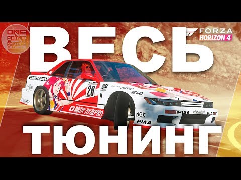 Видео: Forza Horizon 4 - СДЕЛАЛ NISSAN SILVIA S13 ДЛЯ ДРИФТА! / Весь тюнинг