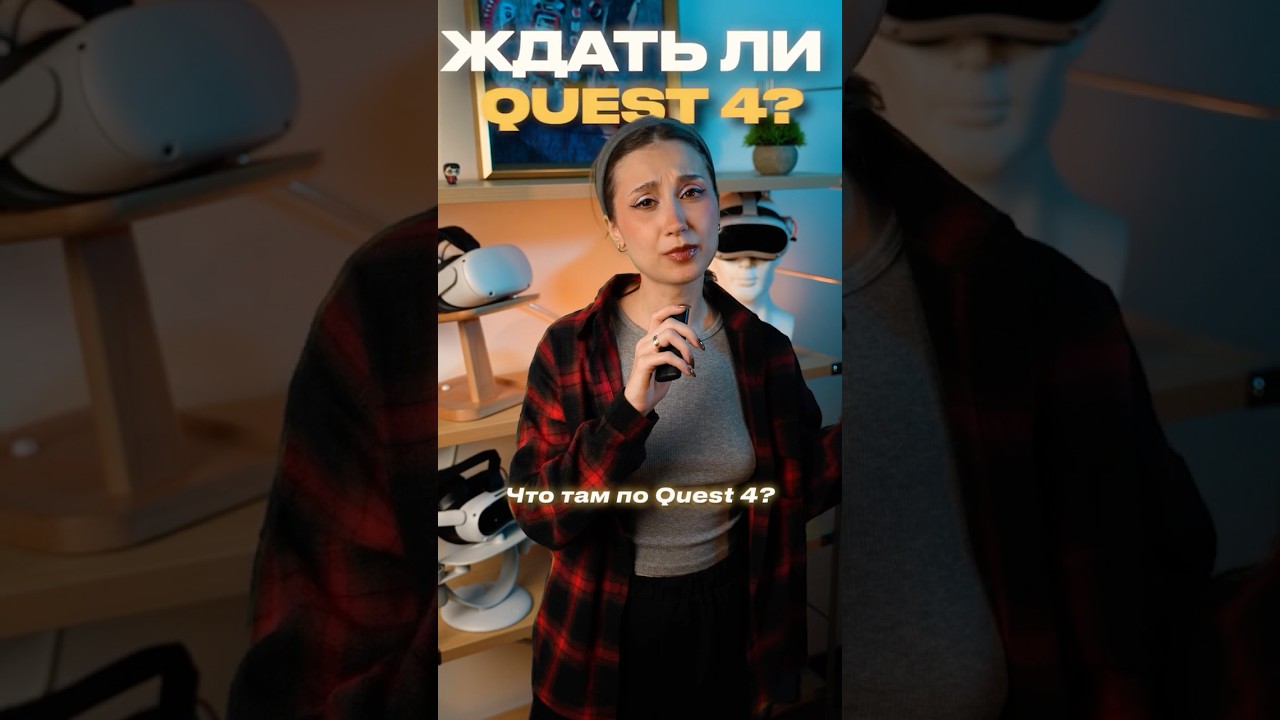 Что там с Quest 4?