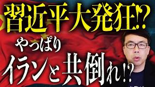 習近平大発狂！？トランプ「兵器売ってるから関税アップな！」やっぱりイランと共倒れ！？輸出産業も急失速で経済全般ガチヤバい！！｜上念司チャンネル ニュースの虎側 のサムネイル