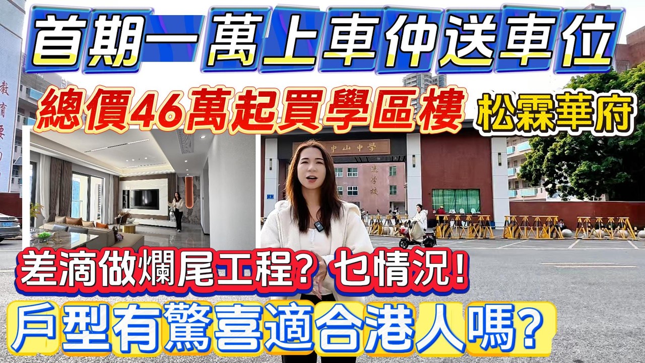 首期1萬上車🚗仲送埋車位🔥【松霖華府】總價46萬起買學區樓✅差滴做爛尾工程⚠️咩情況？戶型有驚喜適合港人嗎？#惠州房產 #惠州樓盤 #惠州筍盤 #惠州惠陽 #惠州退休生活 #惠州房产 #退休 