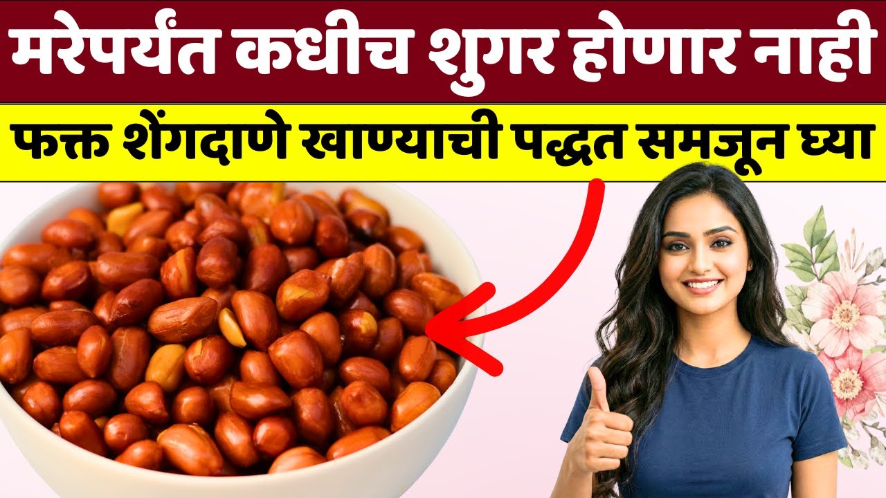 हिवाळ्यात शरीर लोखंडासारखं मजबूत हवंय? मग शेंगदाणे खाण्याची 'ही' योग्य पद्धत वापरा.