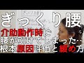 【対策】ぎっくり腰・・介助動作時に腰が引けてしまった
