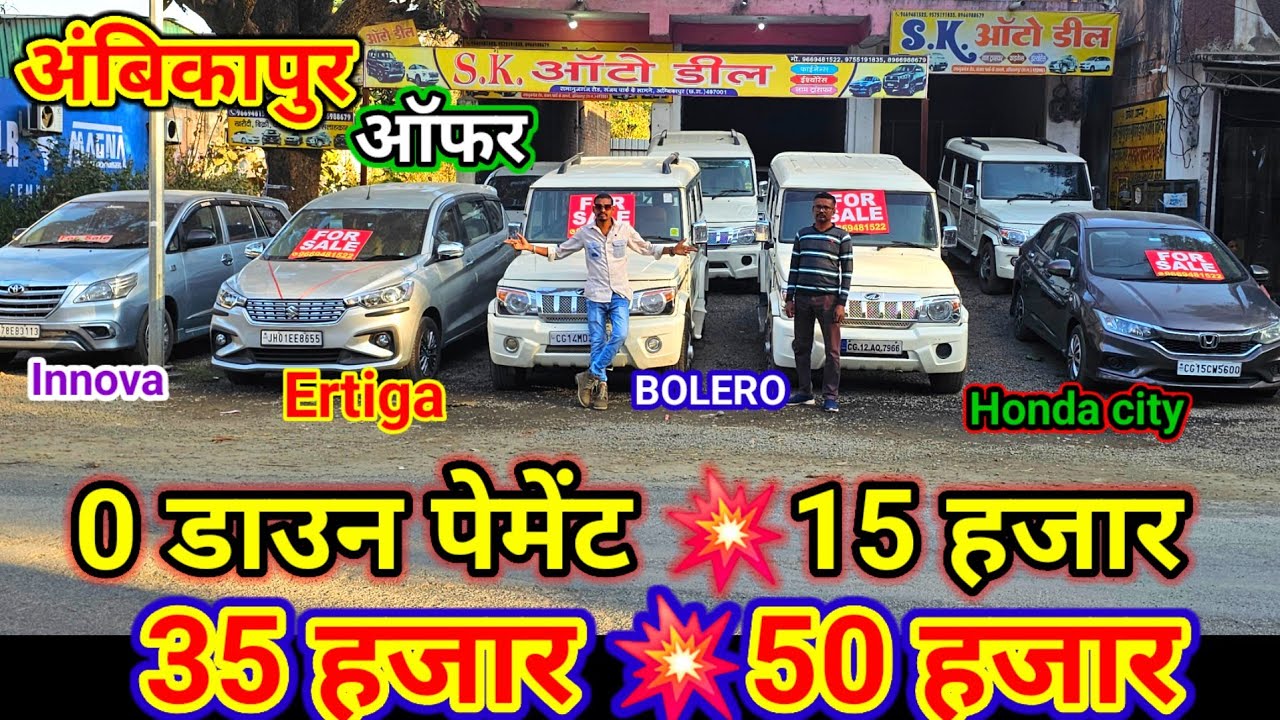 0 डाउन पेमेंट 💥15 हजार 💥35 हजार 💥50 हजार में 🔥Innova Ertiga Bolero Scorpio Car ऑफर