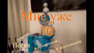 Мне уже 70