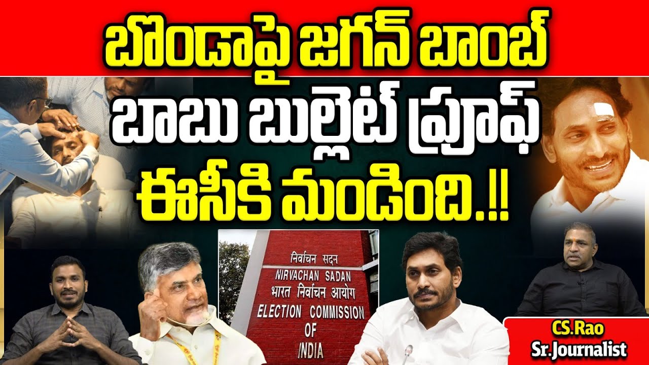 Election Commission Reaction On YS Jagan Stone Incident | Bonda Uma ...