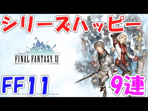 FFRK シリハピFF11 ファイナルファンタジーレコードキーパー