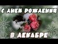 С Днем рождения в Декабре. Красивое зимнее поздравление.