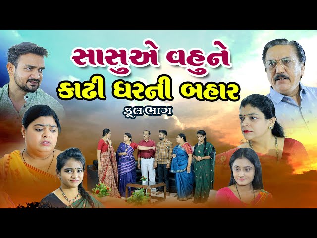 સાસુ એ વહુને કાઢી ઘરની બહાર ,Sasu e Vahune Kadhi Ghrni Bahar Full Movie @psvideofilms class=