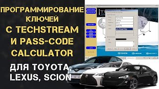 ПРОГРАММИРОВАНИЕ КЛЮЧЕЙ с TECHSTREAM и PASS-CODE CALCULATOR ДЛЯ TOYOTA, LEXUS, SCION