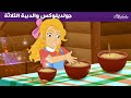 جولديلوكس والدببة الثلاثة فتاة الإوز قصص للأطفال قصة قبل النوم للأطفال رسوم متحركة