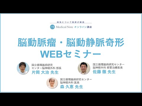 メディカルノートオンライン講座「脳動脈瘤・脳動静脈奇形」