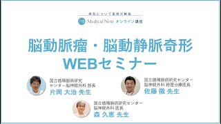 メディカルノートオンライン講座「脳動脈瘤・脳動静脈奇形」