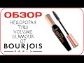 [ОБЗОР] Тушь Bourjois Volume Glamour - недорогой и очень крутой мастхэв. Отзыв визажиста