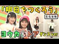 【ガールズガールズ】合唱曲『明日をつくろう』~おはガール from Girls2 ヨウカ&トア ダンスver~※左右反転【おはスタ/大合唱プロジェクト】