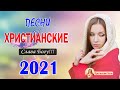 50 лучших христианские песни - песни хвалы и поклонения - христианская Музыка - Слава Богу за всё