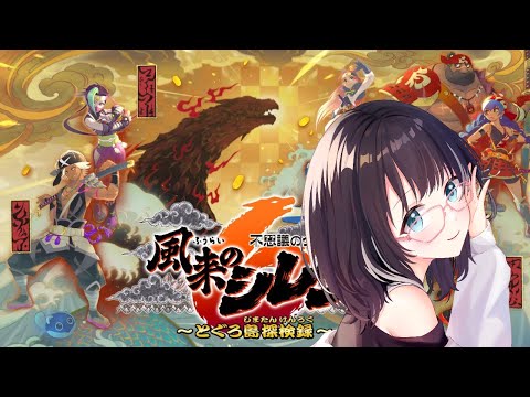 魃【#風来のシレン6 】魃の砂丘に向けて準備! #vtuber #風来のシレン6