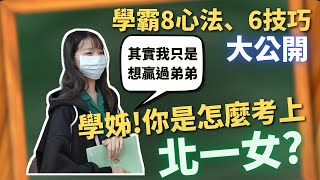 學姊! 你怎麼考上北一女的? 考上北一女的8心法、6技巧大公開欸!郭老來了