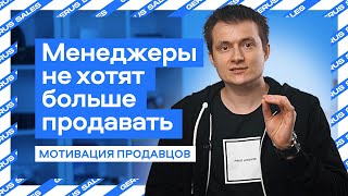 🤯Менеджеры не хотят больше продавать? Решаем проблемы в Отделе Продаж 💪Мотивация Продавцов!🚀