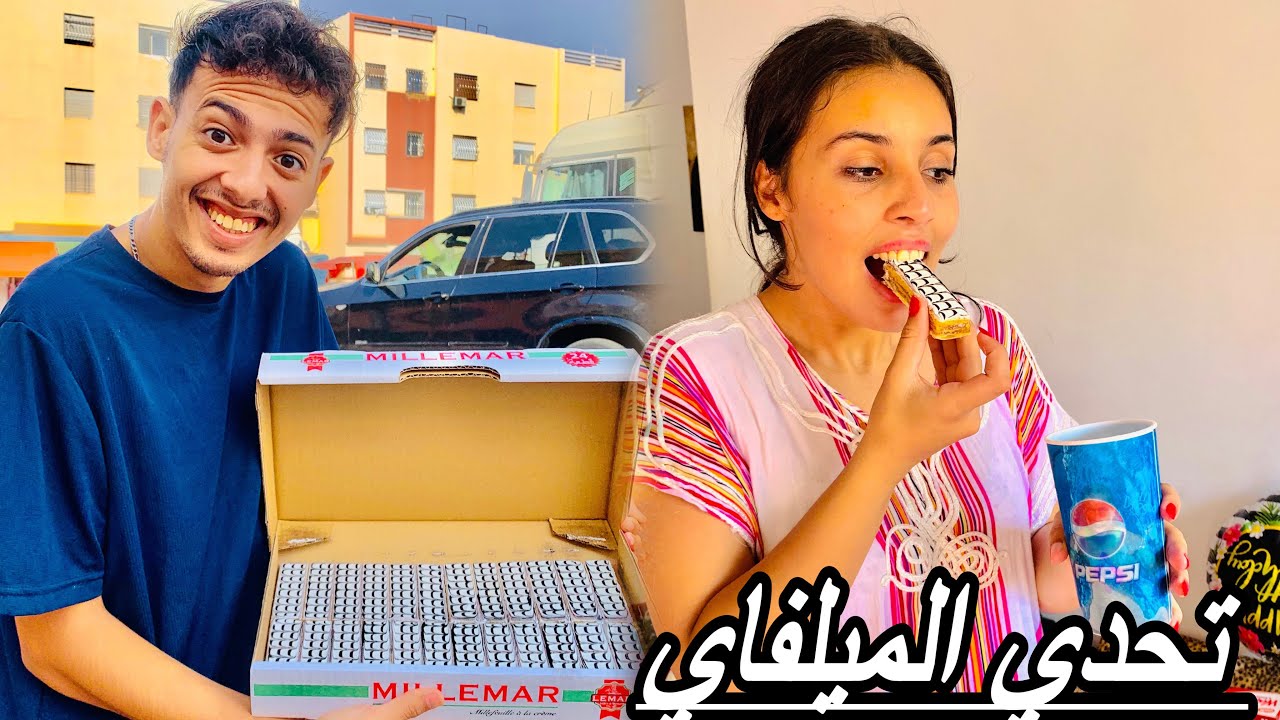 درنا ☝️صباق ⚡️أنا وسفيان 👀فأكل الميلفاي  ⁉️مع الموناضة🤫