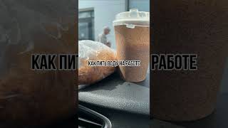читай описание КАК ПИТЬ ВОДУ НА РАБОТЕ | НУТРИЦИОЛОГ ИНЖЕНЕР ПИТАНИЕ домашние тренировки