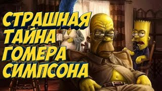 СТРАШНАЯ ТАЙНА ГОМЕРА СИМПСОНА