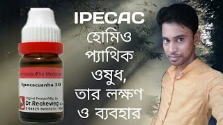ইপিকাক লক্ষণ ও ব্যবহার | IPECAC | nausea and vomiting remedy