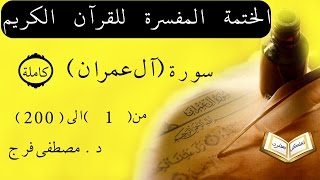 تفسير سورة آل عمران من الأية 1 الى الأية 200 (كاملة)