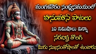 LIVE : HANUMAN TELUGU DEVOTIONAL SONGS 2024 || TUESDAY POPULAR SPECIAL BHAKTI SONGS