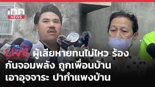 INNNEWS LIVE#ผู้เสียหาย ทนไม่ไหว ร้อง #กันจอมพลัง ถูกเพื่อนบ้าน เอาอุจจาระ ปากำแพงบ้าน