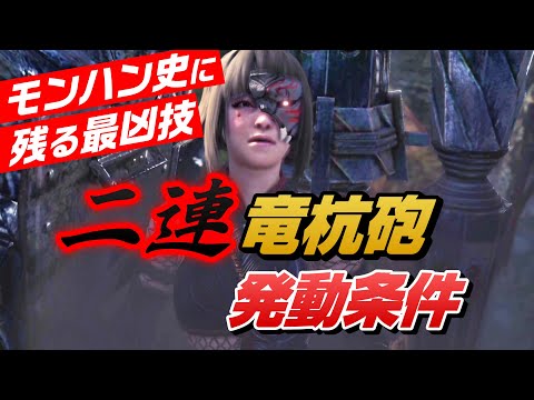 【MHWI】ガンランスの竜杭砲が二連続で刺さる「二連竜杭砲」がヤバすぎる【PS5】