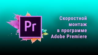 Скоростной монтаж в программе Adobe Premiere лекций и цитат. Самые полезные горячие клавиши