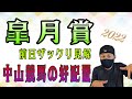 【皐月賞】皐月賞ザックリ見解、中山競馬の好配置。