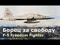 F-5 Freedom Fighter - американский лёгкий многоцелевой истребитель