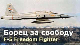 F-5 Freedom Fighter - Американский Лёгкий Многоцелевой Истребитель
