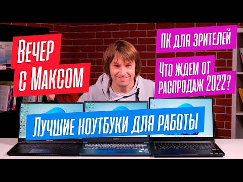 Макс Багаев - LIVE. Какие НОУТБУКИ брать для РАБОТЫ? Разбираем ваши СБОРКИ ПК. Отвечаю на вопросы.