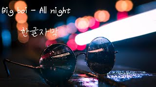 Big boi - All Night 한글자막