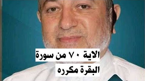 الاية ٧٠ من سورة البقرة مكرره للإتقان بصوت الشيخ ايمن سويد(قَالُوا۟ ٱدْعُ لَنَا رَبَّكَ يُبَيِّن..)
