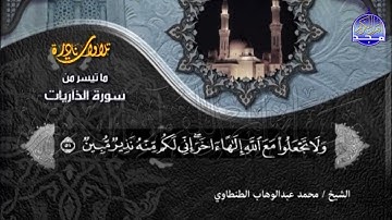 #تلاوات_نادرة | ما تيسر من ◀ سورة الذاريات والعلق   ◀الشيخ  محمد عبدالوهاب الطنطاوي ◀ HD