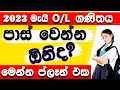 2023 සා/පෙළ ගණිතය පාස් කරවන ප්ලෑන් එක මෙන්න | ෆේල් හෝ S මට්ටමේ ඉන්නවනම් අනිවාර්‍යෙන් බලන්න | OL Math