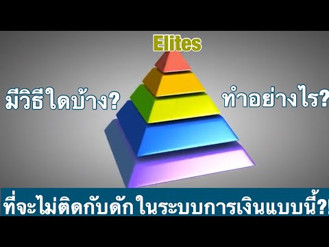 วีดีโอ: จะไม่ติดกับดักหนี้ได้อย่างไร?