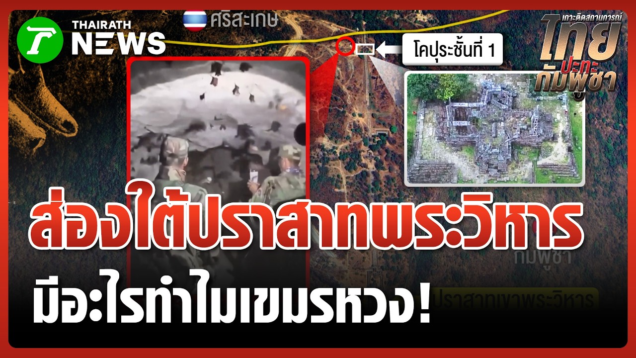 เปิดอุโมงค์ลับเขมรใต้ 