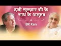 BK Ken : Experiences with Dadi Gulzar | Awakening TV | Brahma Kumaris