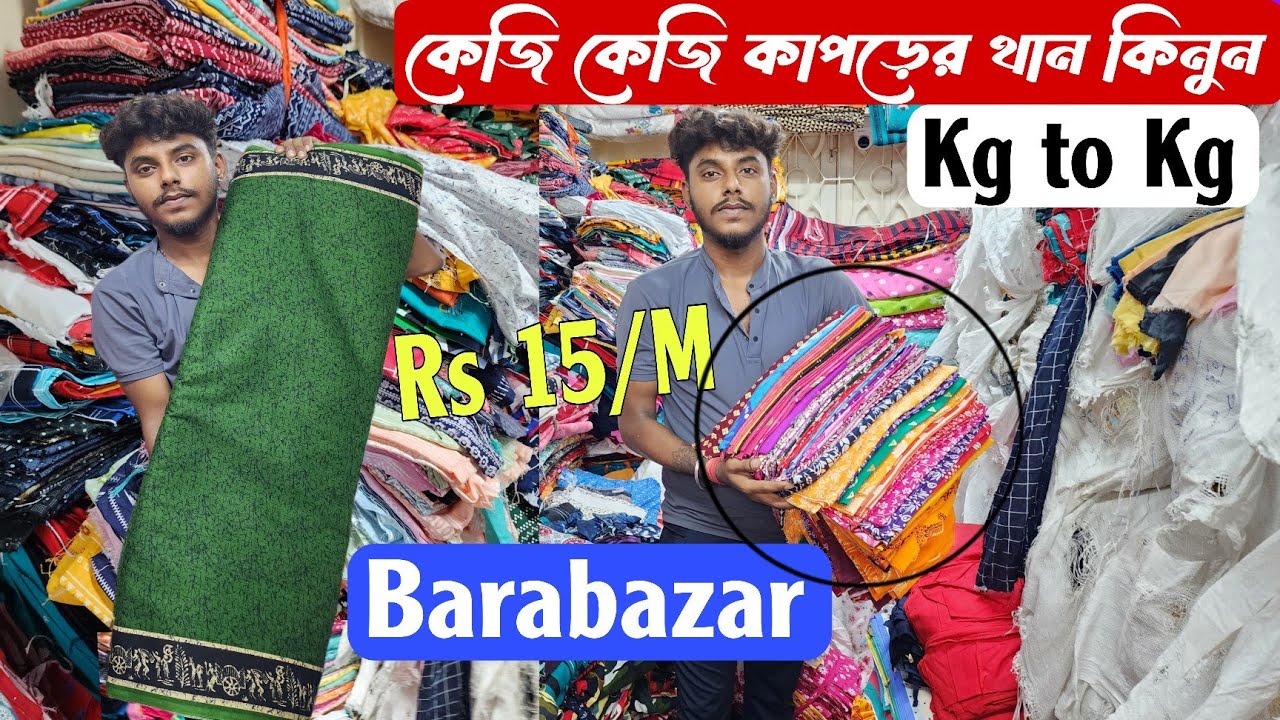 Fabric Wholesaler in Kolkata Barabazar | কেজি দরে কাপড়ের থান কিনুন