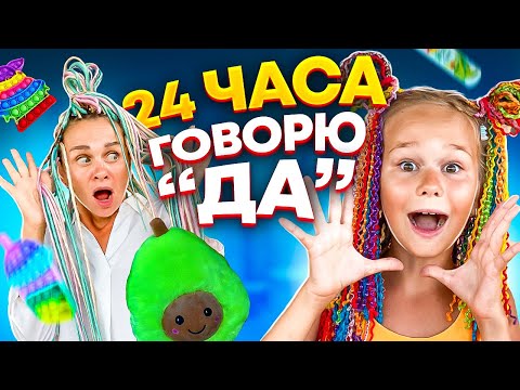 24 ЧАСА МАМА ГОВОРИТ ДА  ЧЕЛЛЕНДЖ // МАМА ЗАПЛЕЛА ДРЭДЫ // EVA mash