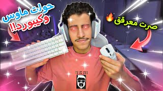 كيف تحول ماوس وكيبورد وتحترف ب اسبوع?(افضل نصائح اذا بتحول ) راح يصير لعبك مجنون? | Fortnite