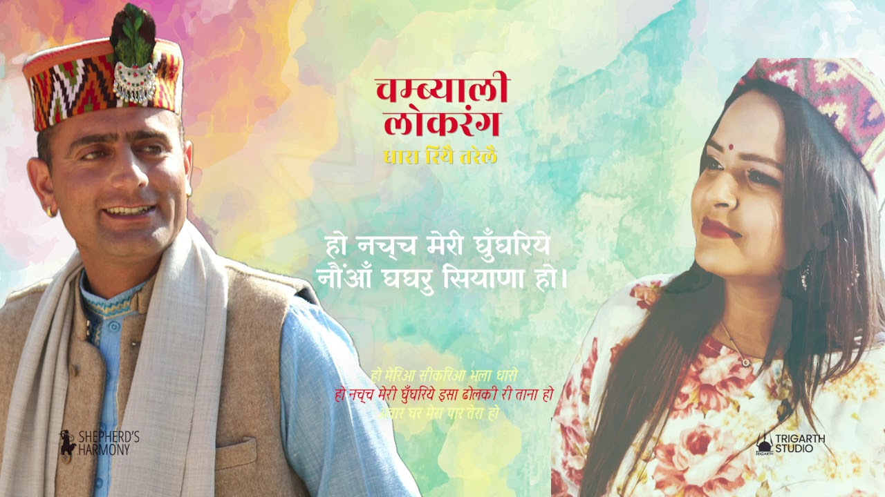 CHAMBYALI LOK RANG Sunil Rana  Manisha  Sunil Rana Latest Hit Pahari song  Merio Seekrio Dharo 