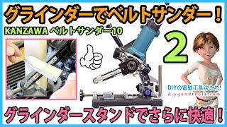 グラインダーでベルトサンダー 2 グラインダースタンドでさらに快適！【DIY】Angle Grinder Belt Sanding Attachment　#2