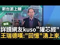 【精華】詳讀&quot;獾芯經&quot;盤點徐巧芯性格！ KMT病毒支持者.時尚摧毀者.預告離婚無情人...王瑞德嘆：讀完之後對徐巧芯的&quot;回憶&quot;全部湧上來｜李正皓 主持｜【新台派上線】20240530｜三立新聞台