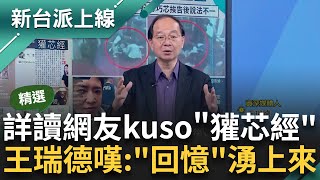 【精華】詳讀'獾芯經'盤點徐巧芯性格 KMT病毒支持者.時尚摧毀者.預告離婚無情人...王瑞德嘆讀完之後對徐巧芯的'回憶'全部湧上來李正皓 主持【新台派上線】20240530三立新聞台