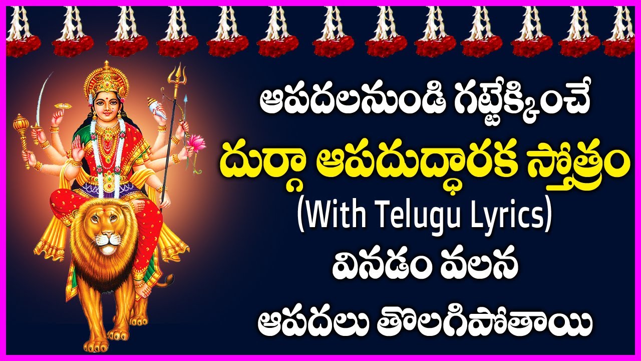 Durga Apaduddharaka Stotram With Lyrics in Telugu Durga Devi